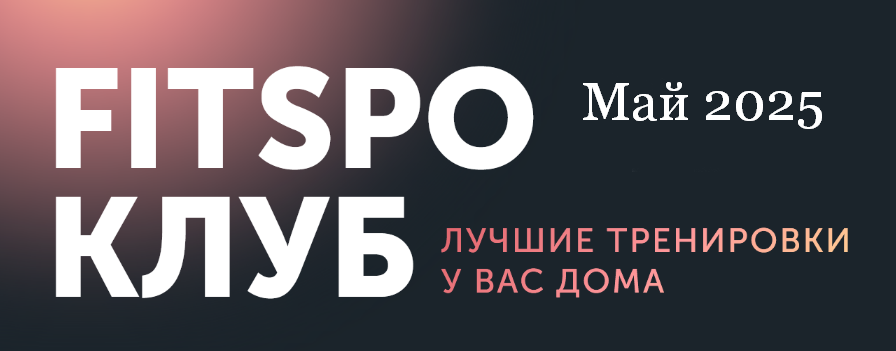 [Виктория Боровская] FitSpoКлуб. Жиросжигающий май_0.png